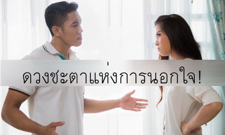 ดวงชะตาแห่งการนอกใจ ราศีไหนที่มีจุดอ่อนบ้าง!?