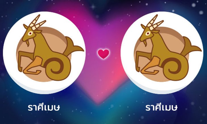 ผลการพยากรณ์ดวงสมพงศ์ของชาว ราศีเมษ กับ ราศีเมษ โดยอาจารย์ลี่