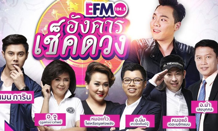 "แมน การิน" นำทีม 6 หมอดู ล้างอาถรรพ์หมู่บ้านหลอน!