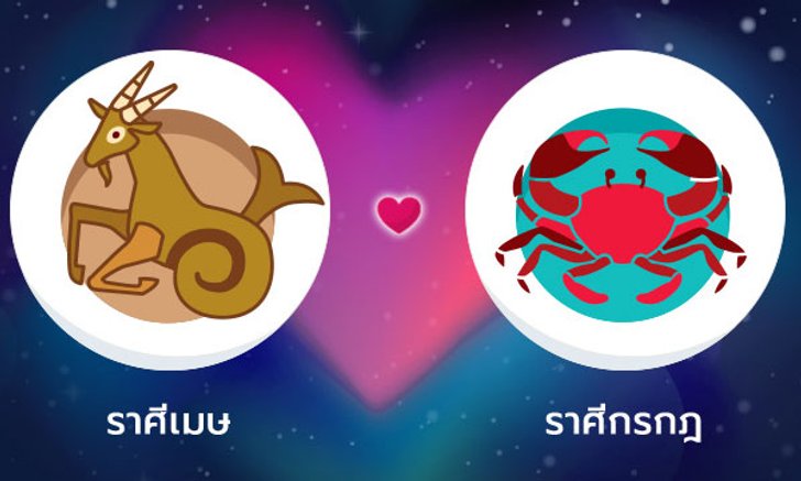 ผลทำนายดวงสมพงศ์ของชาว ราศีเมษ กับ ราศีกรกฎ โดยอาจารย์ลี่