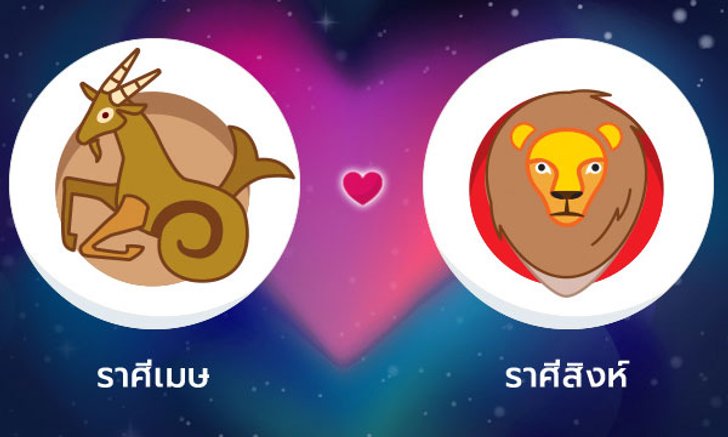 ผลทำนายดวงสมพงศ์ของชาว ราศีเมษ กับ ราศีสิงห์ โดยอาจารย์ลี่