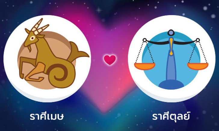 ผลทำนายดวงสมพงศ์ของชาว ราศีเมษ กับ ราศีตุลย์ โดยอาจารย์ลี่