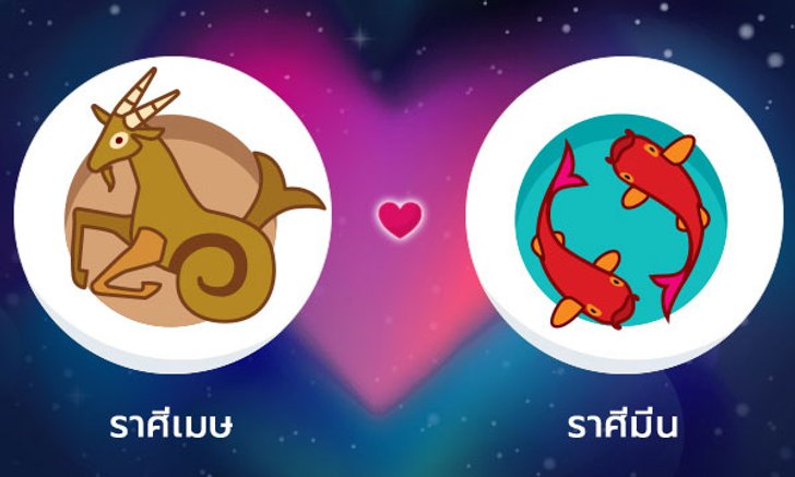 ผลทำนายดวงสมพงศ์ของชาว ราศีเมษ กับ ราศีมีน โดยอาจารย์ลี่
