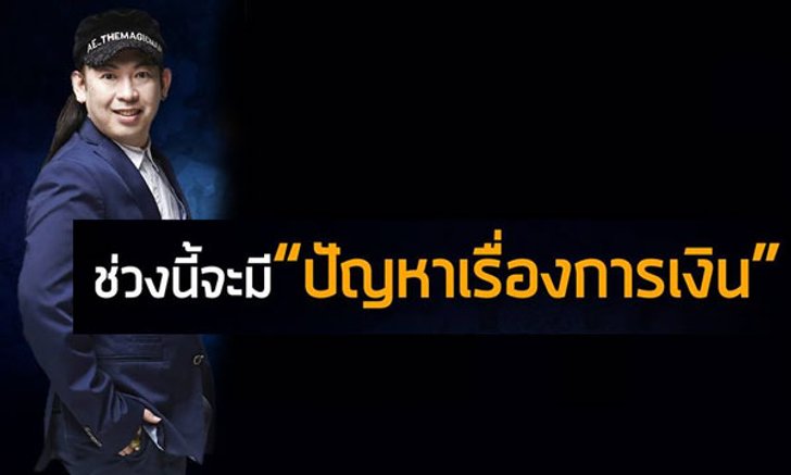 คนเกิดวันอะไรช่วงนี้จะมีปัญหาด้านการเงิน โดย หมอแอ้ เดอะเมจิกแมน