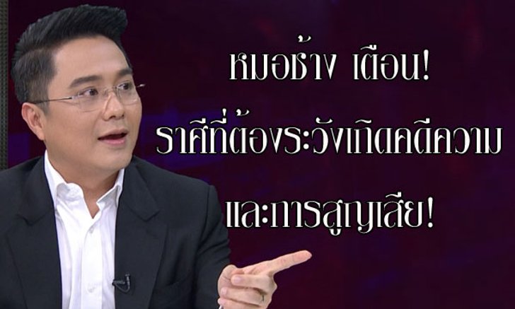 หมอช้าง เตือน! ราศีที่ต้องระวังเกิดคดีความ และการสูญเสีย!