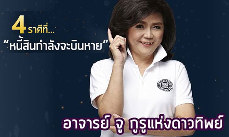 4 ราศีที่ "หนี้สินกำลังจะบินหาย"