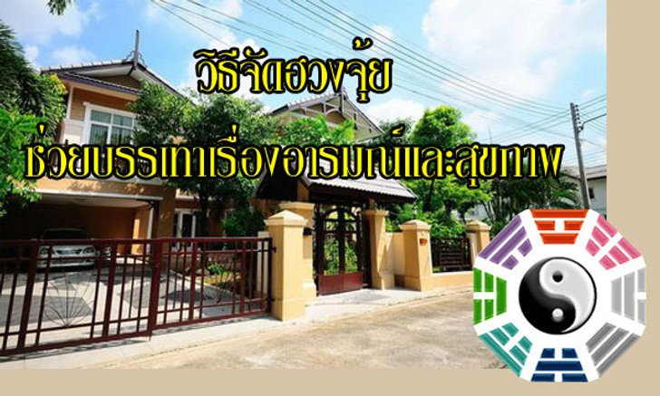 "วิธีจัดฮวงจุ้ย" ช่วยบรรเทาเรื่องอารมณ์และปัญหาสุขภาพ!