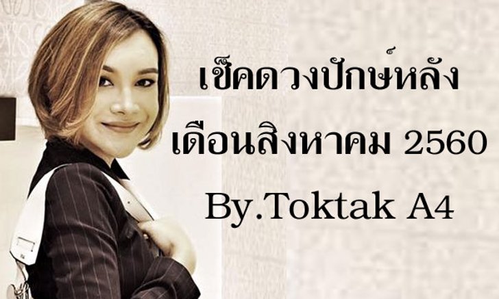 เช็คดวงปักษ์หลัง ส.ค.60 กับ "หมอดูต๊อกแต๊ก A4"