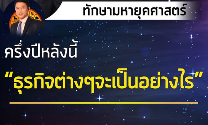 อ.นำ เสขบุคคล ชี้ครึ่งปีหลังธุรกิจต่างๆเป็นอย่างไร?