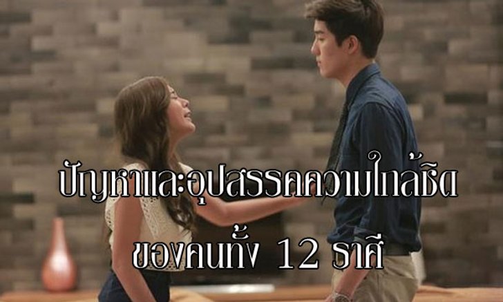 ปัญหาและอุปสรรคความใกล้ชิดของคนทั้ง 12 ราศี