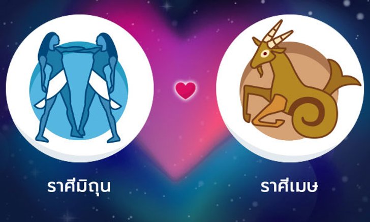 ผลทำนายดวงสมพงศ์ของชาว ราศีเมถุน กับ ราศีเมษ โดยอาจารย์ลี่