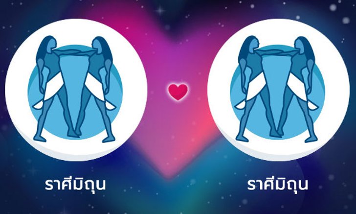 ผลทำนายดวงสมพงศ์ของชาว ราศีเมถุน กับ ราศีเมถุน โดยอาจารย์ลี่