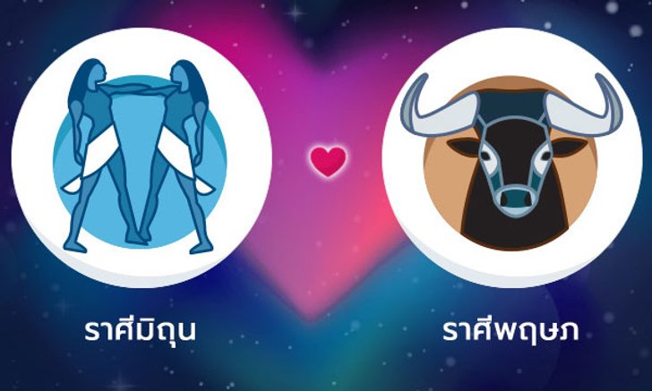 ผลทำนายดวงสมพงศ์ของชาว ราศีเมถุน กับ ราศีพฤษภ โดยอาจารย์ลี่