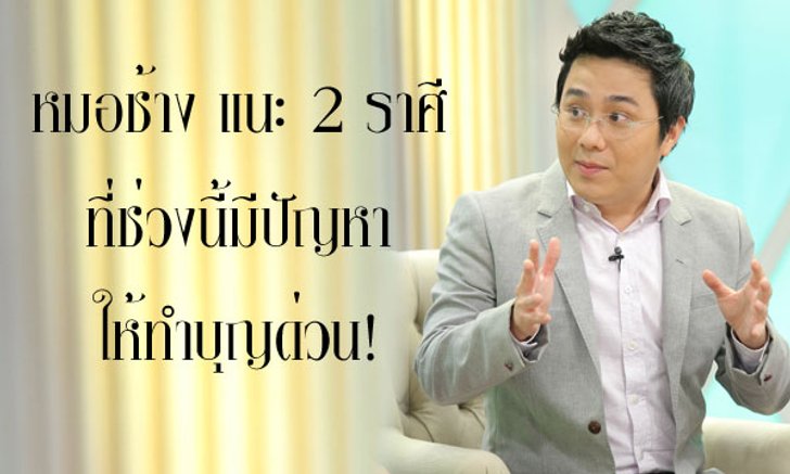 "หมอช้าง" แนะ 2 ราศีช่วงนี้มีปัญหารีบทำบุญด่วน!