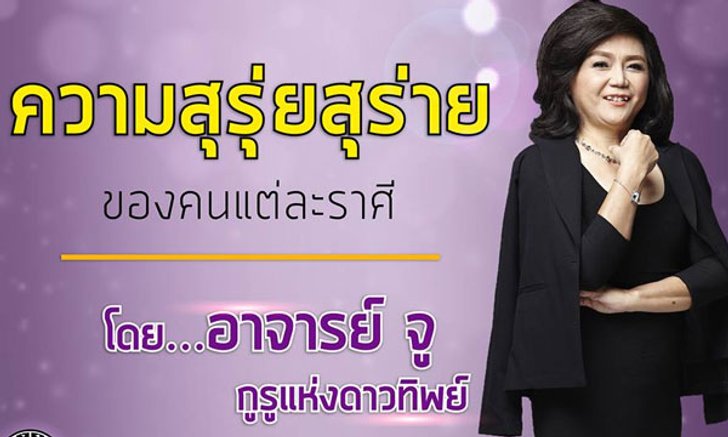 อ.จู กูรูแห่งดาวทิพย์ ความสุรุ่ยสุร่าย ใช้เงินของคนแต่ละราศี