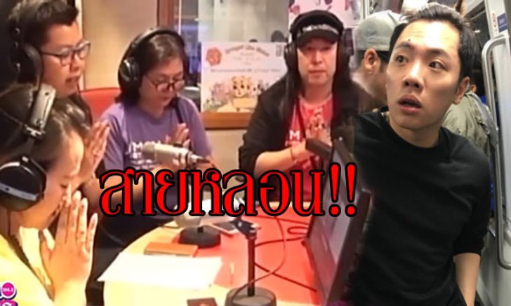 ขนหัวลุก!! “ดีเจ.มดดำ” ผงะเสียงผีสาวโทรเข้ารายการ “อังคารเช็คดวง”