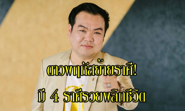 "อาจารย์ฉุย" ชี้ดาวพฤหัสย้าย 6 ก.ย. มี 4 ราศีรวยพลิกชีวิต!