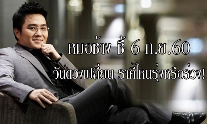 "หมอช้าง" ชี้หลัง 6 ก.ย. วันดวงเปลี่ยนราศีไหนรุ่งหรือร่วง!