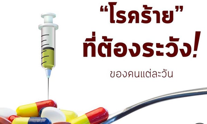 อ.นำ เสขบุคคล เผยโรคภัยไข้เจ็บที่คนแต่ละวันมักจะเจอ!