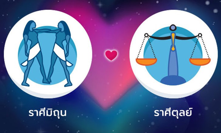 ผลทำนายดวงสมพงศ์ของชาว ราศีเมถุน กับ ราศีตุลย์ โดยอาจารย์ลี่