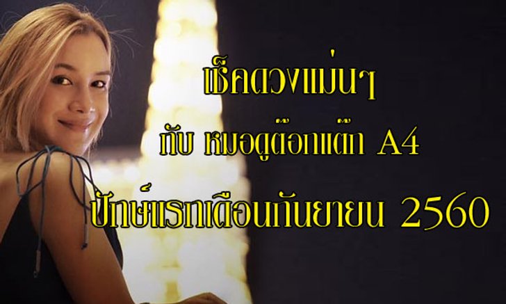 เช็คดวงปักษ์แรก ก.ย.60 กับ "หมอดูต๊อกแต๊ก A4"