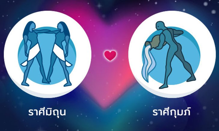 ผลทำนายดวงสมพงศ์ของชาว ราศีเมถุน กับ ราศีกุมภ์ โดยอาจารย์ลี่
