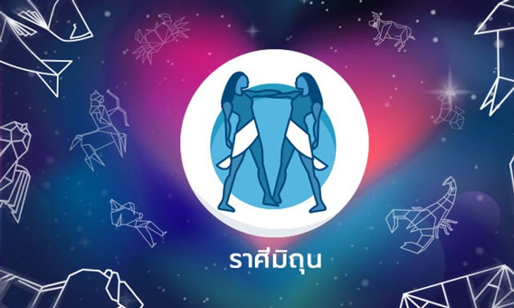 ราศีใดคือ "คู่แท้พยากรณ์" ของ ราศีมิถุน?