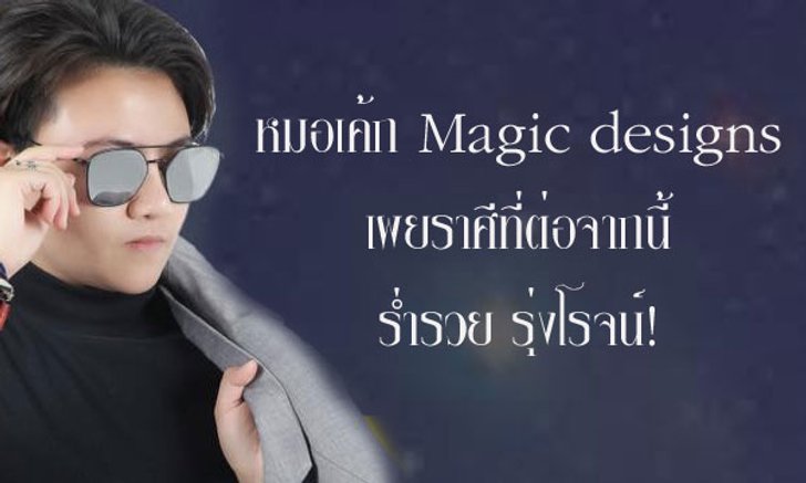 "หมอเค้ก Magic designs" เผยราศีที่ต่อจากนี้ไปร่ำรวย รุ่งโรจน์!