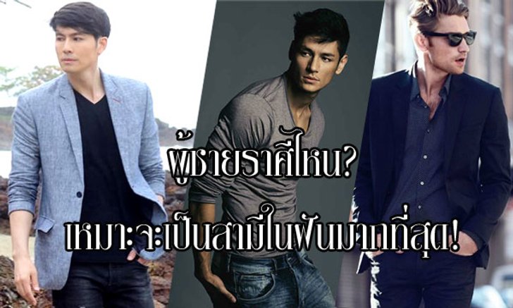"ผู้ชาย" ราศีไหนที่เหมาะจะเป็นสามีในฝันมากที่สุด?