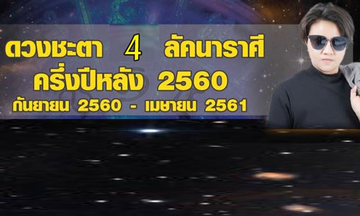 "หมอเค้ก Magic designs" เผยดวง 4 ราศีครึ่งปีหลัง 2560