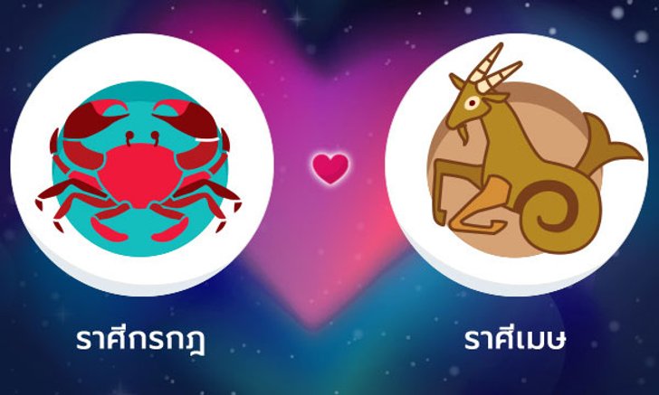 ผลทำนายดวงสมพงศ์ของชาว ราศีกรกฎ กับ ราศีเมษ โดยอาจารย์ลี่