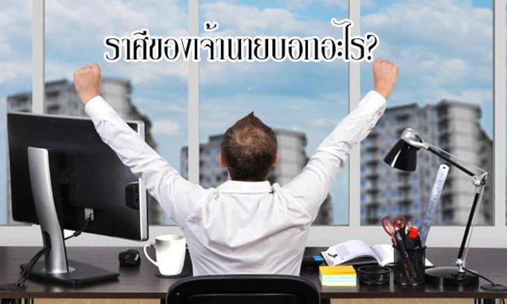 ราศีของเจ้านายบอกอะไร?