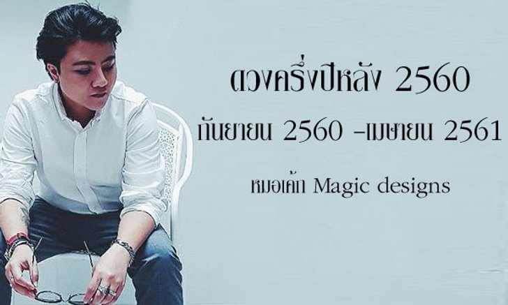 หมอเค้ก Magic designs 4 ราศีที่ดวงดีหมดเคราะห์ งานรุ่งปัง!