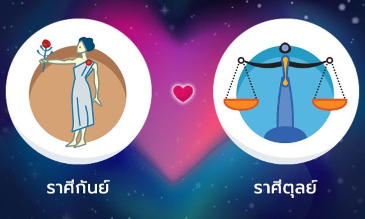 ผลทำนายดวงสมพงศ์ของชาว ราศีกันย์ กับ ราศีตุลย์ โดยอาจารย์ลี่