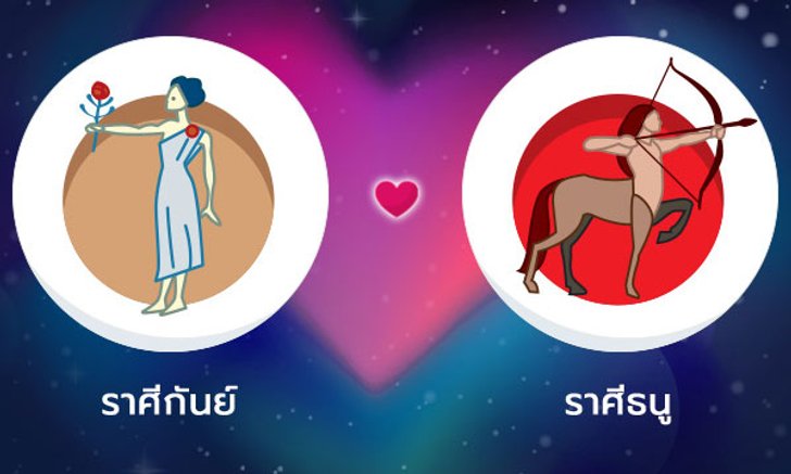 ผลทำนายดวงสมพงศ์ของชาว ราศีกันย์ กับ ราศีธนู โดยอาจารย์ลี่