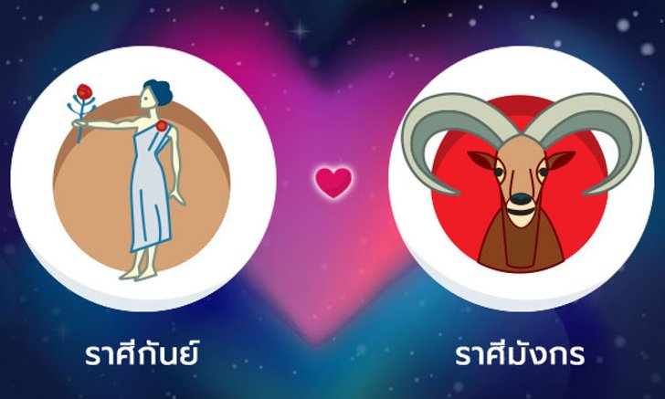 ผลทำนายดวงสมพงศ์ของชาว ราศีกันย์ กับ ราศีมังกร โดยอาจารย์ลี่