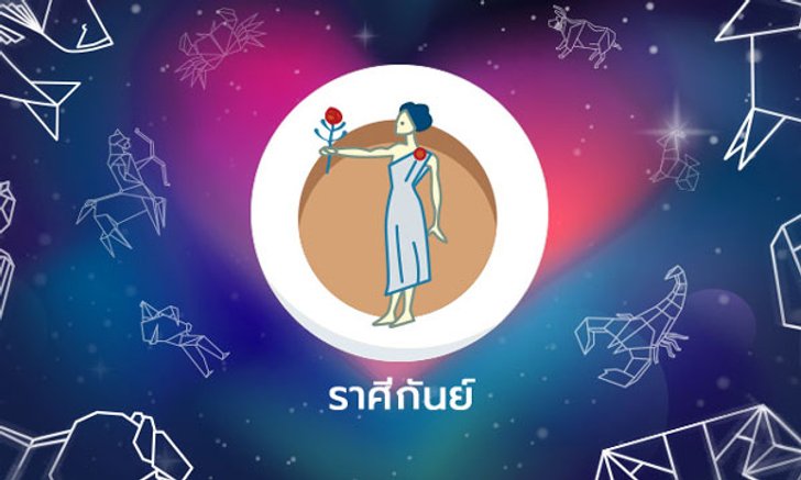 ราศีใดคือ "คู่แท้พยากรณ์" ของ ราศีกันย์ ?