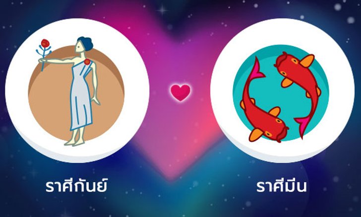 ผลทำนายดวงสมพงศ์ของชาว ราศีกันย์ กับ ราศีมีน โดยอาจารย์ลี่