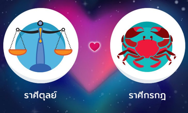 ผลทำนายดวงสมพงศ์ของชาว ราศีตุลย์ กับ ราศีกรกฎ โดยอาจารย์ลี่