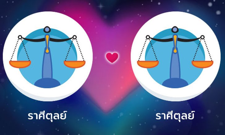 ผลทำนายดวงสมพงศ์ของชาว ราศีตุลย์ กับ ราศีตุลย์ โดยอาจารย์ลี่