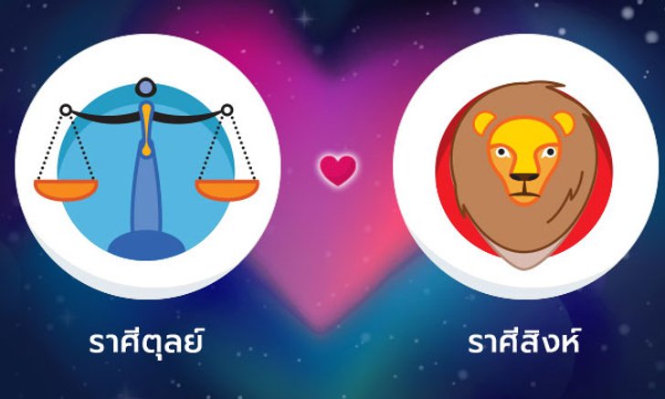ผลทำนายดวงสมพงศ์ของชาว ราศีตุลย์ กับ ราศีสิงห์ โดยอาจารย์ลี่
