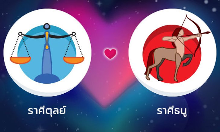 ผลทำนายดวงสมพงศ์ของชาว ราศีตุลย์ กับ ราศีธนู โดยอาจารย์ลี่