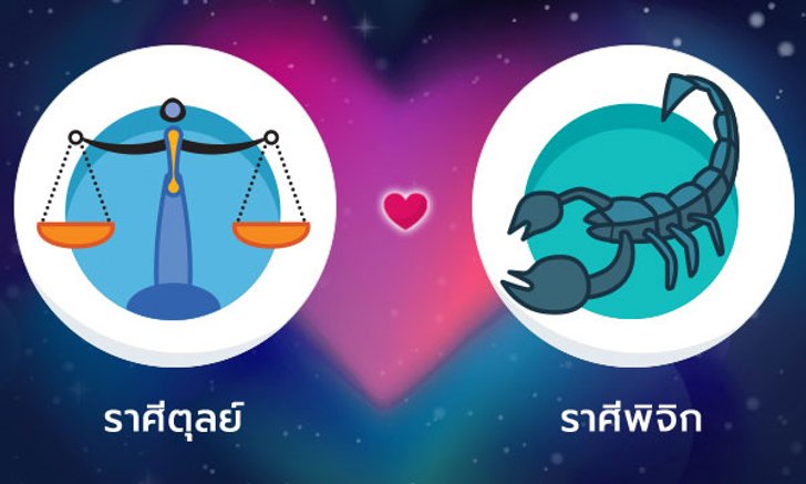 ผลทำนายดวงสมพงศ์ของชาว ราศีตุลย์ กับ ราศีพิจิก โดยอาจารย์ลี่