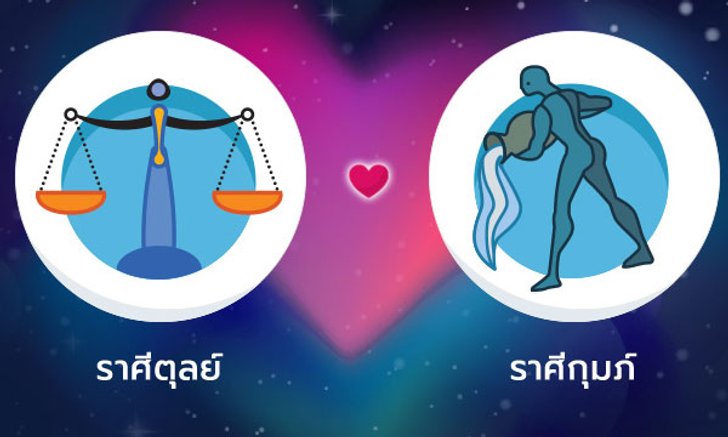 ผลทำนายดวงสมพงศ์ของชาว ราศีตุลย์ กับ ราศีกุมภ์ โดยอาจารย์ลี่