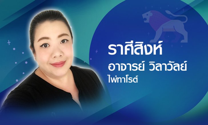 ดวงรายปี 2561 ราศีสิงห์ 17 ส.ค. - 16 ก.ย. โดยอาจารย์วิลาวัลย์