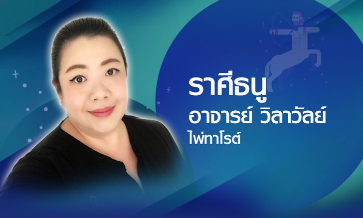 ดวงรายปี 2561 ราศีธนู 16 ธ.ค. - 13 ม.ค. โดยอาจารย์วิลาวัลย์
