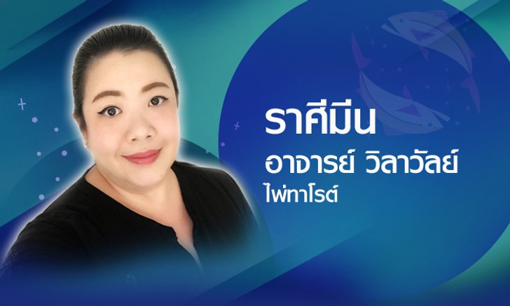 ดวงรายปี 2561 ราศีมีน 14 มี.ค. - 12 เม.ย. โดยอาจารย์วิลาวัลย์