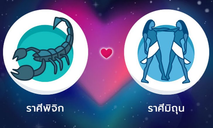 ผลทำนายดวงสมพงศ์ของชาว ราศีพิจิก กับ ราศีเมถุน โดยอาจารย์ลี่