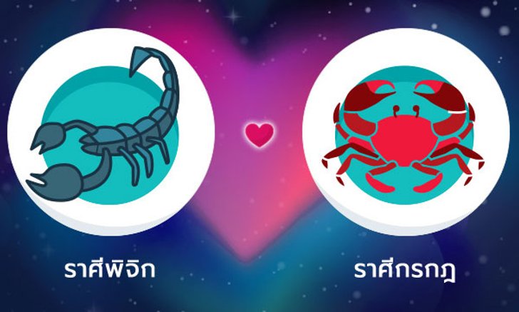 ผลทำนายดวงสมพงศ์ของชาว ราศีพิจิก กับ ราศีกรกฎ โดยอาจารย์ลี่