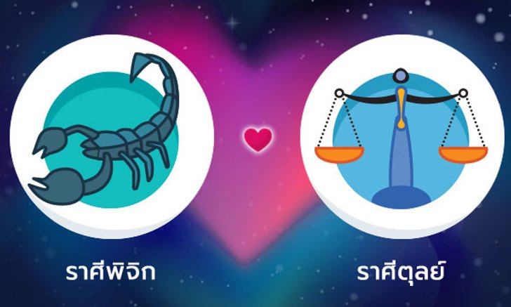 ผลทำนายดวงสมพงศ์ของชาว ราศีพิจิก กับ ราศีตุลย์ โดยอาจารย์ลี่